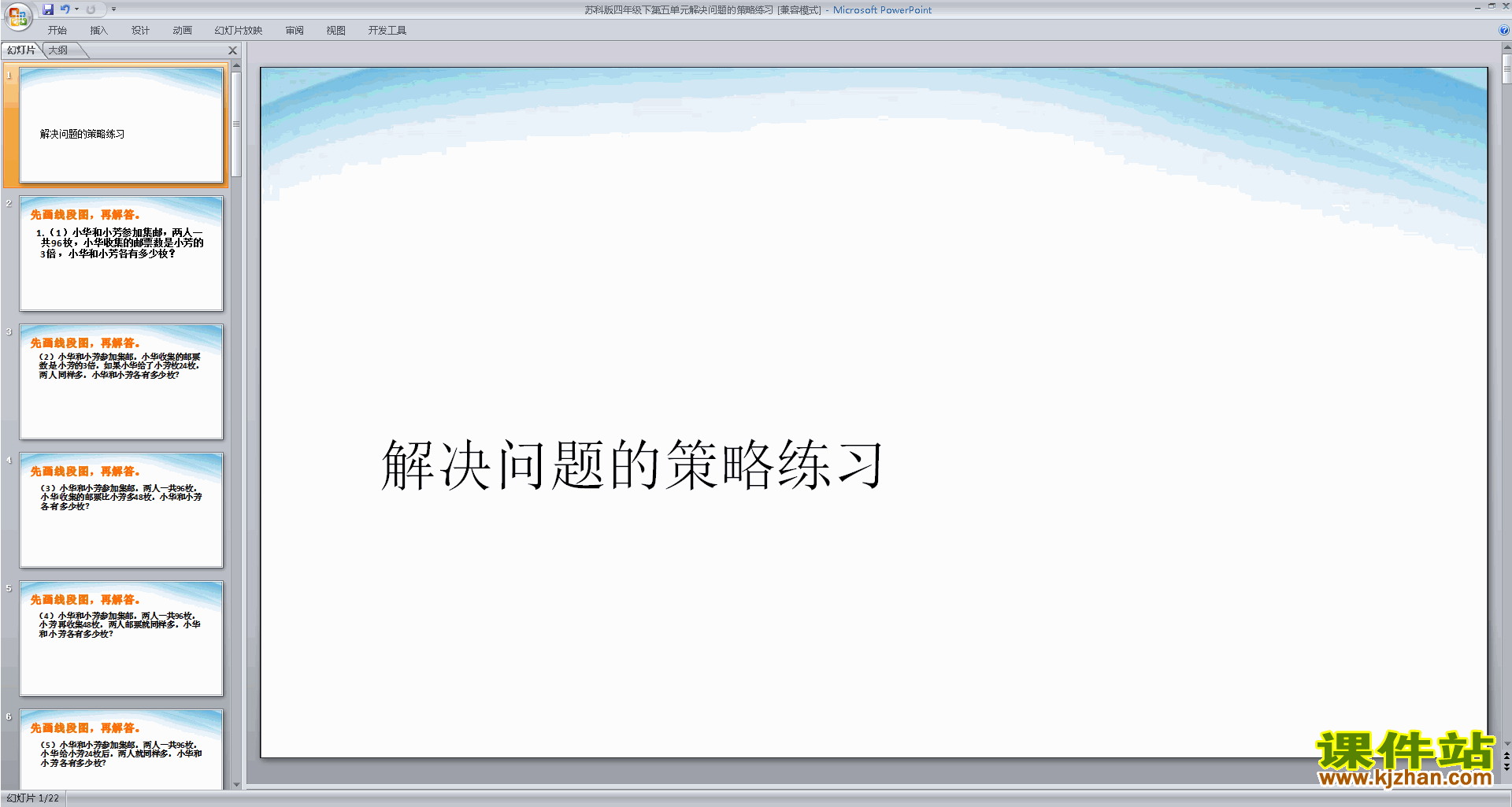 下载解决问题的策略练习ppt课件(四下新苏教版数学)