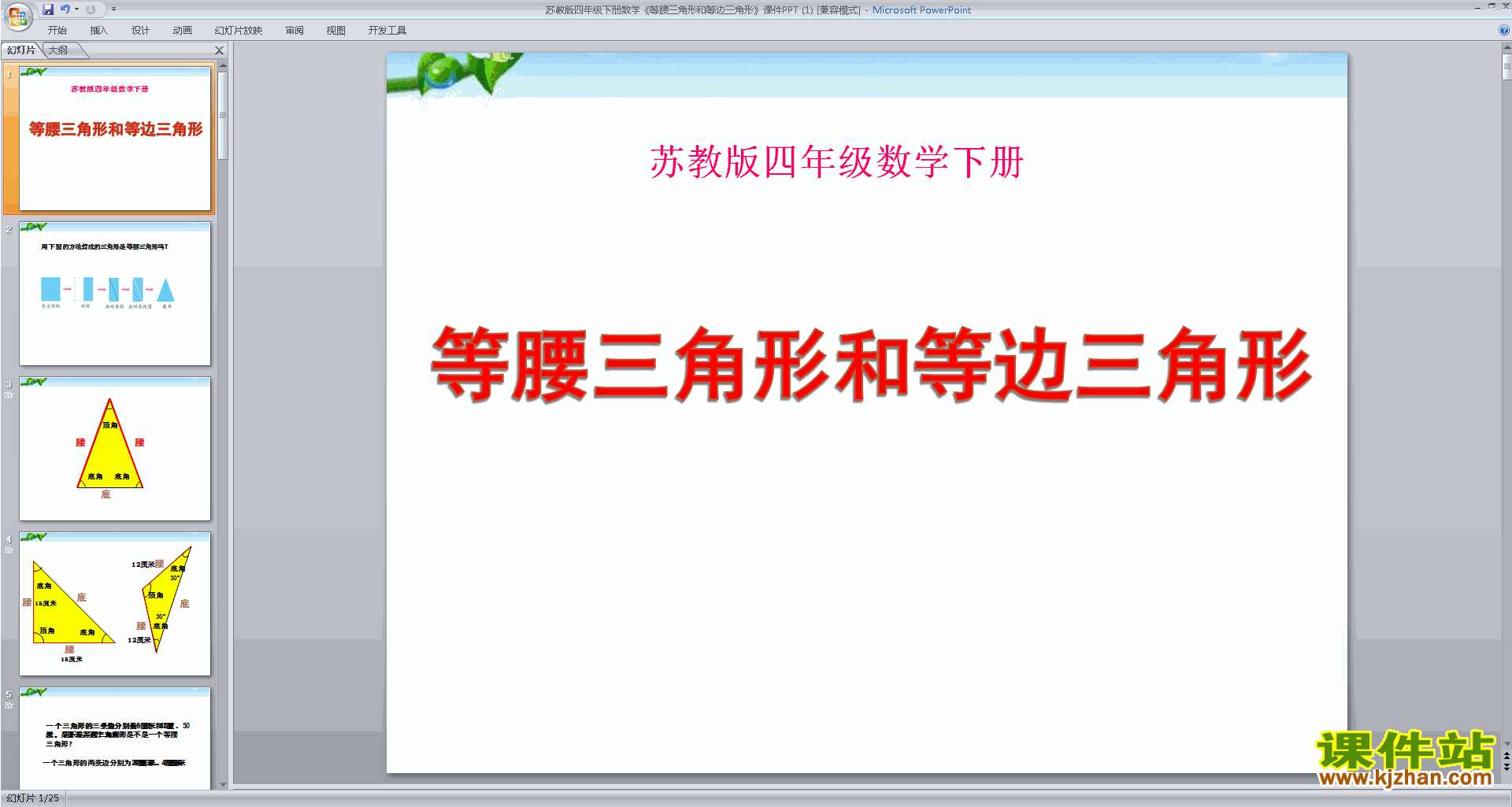 新苏教版数学公开课等腰三角形和等边三角形ppt课件