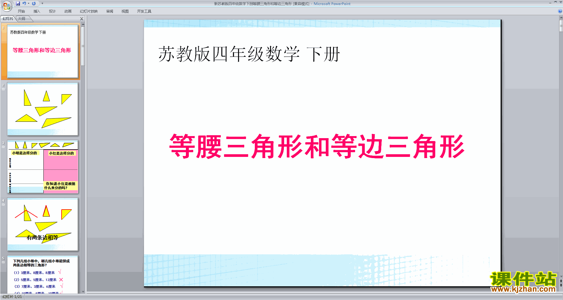 等腰三角形和等边三角形ppt课件(四年级下册新苏教版数学）