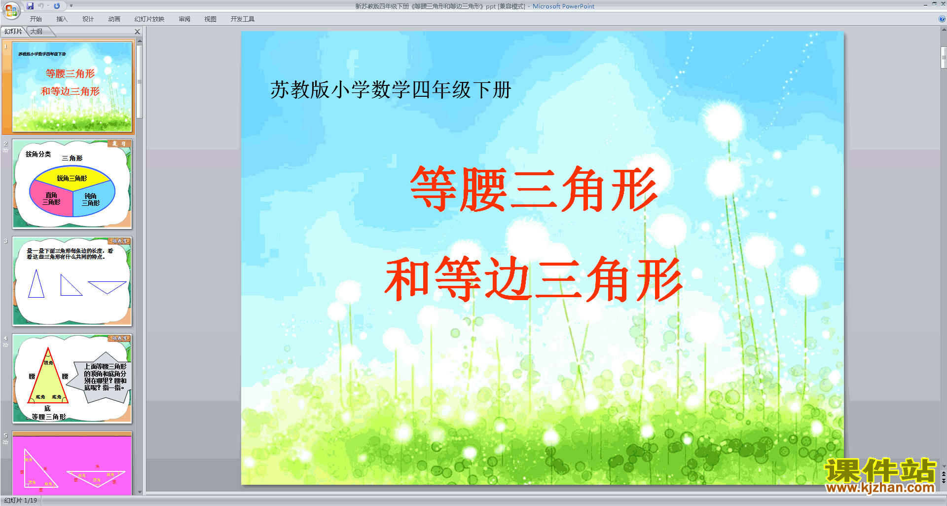下载教学原创等腰三角形和等边三角形ppt课件