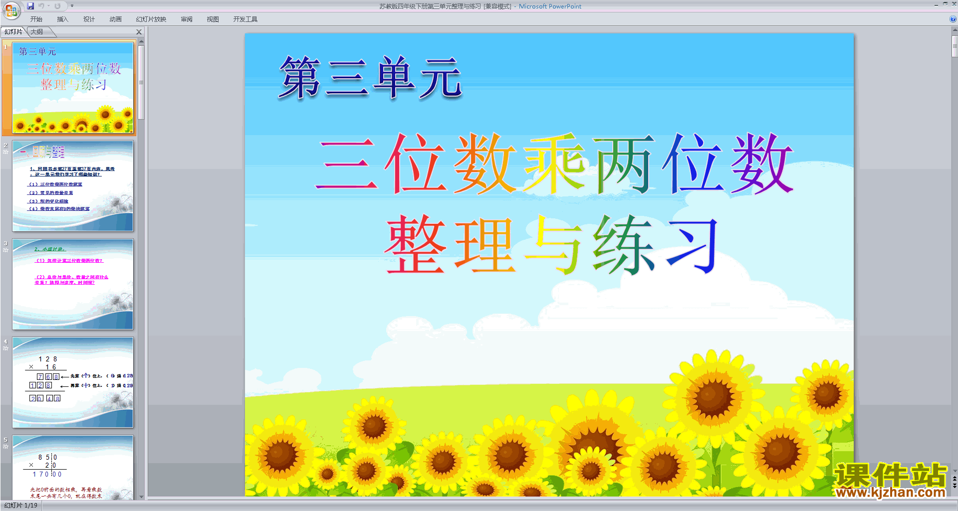 苏教版数学优质课三位数乘两位数整理与练习ppt课件