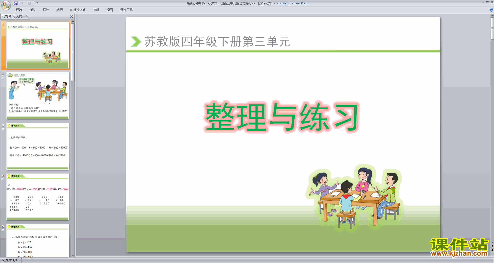 下载三位数乘两位数整理与练习ppt课件(四年级下册数学)