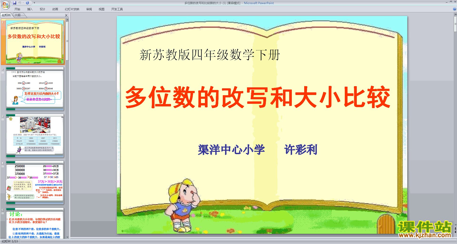 苏教版数学优质课多位数的改写和比较数的大小ppt课件