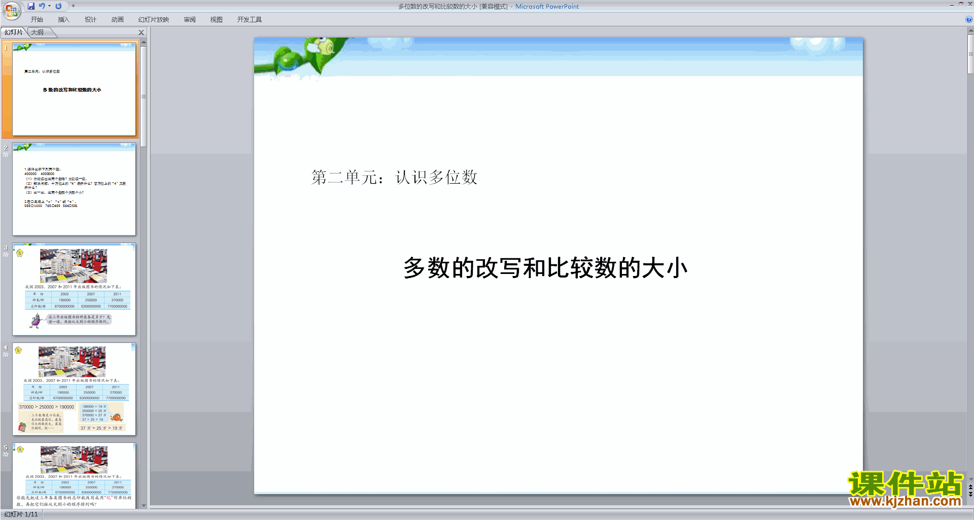 新苏教版数学公开课多位数的改写和比较数的大小ppt课件