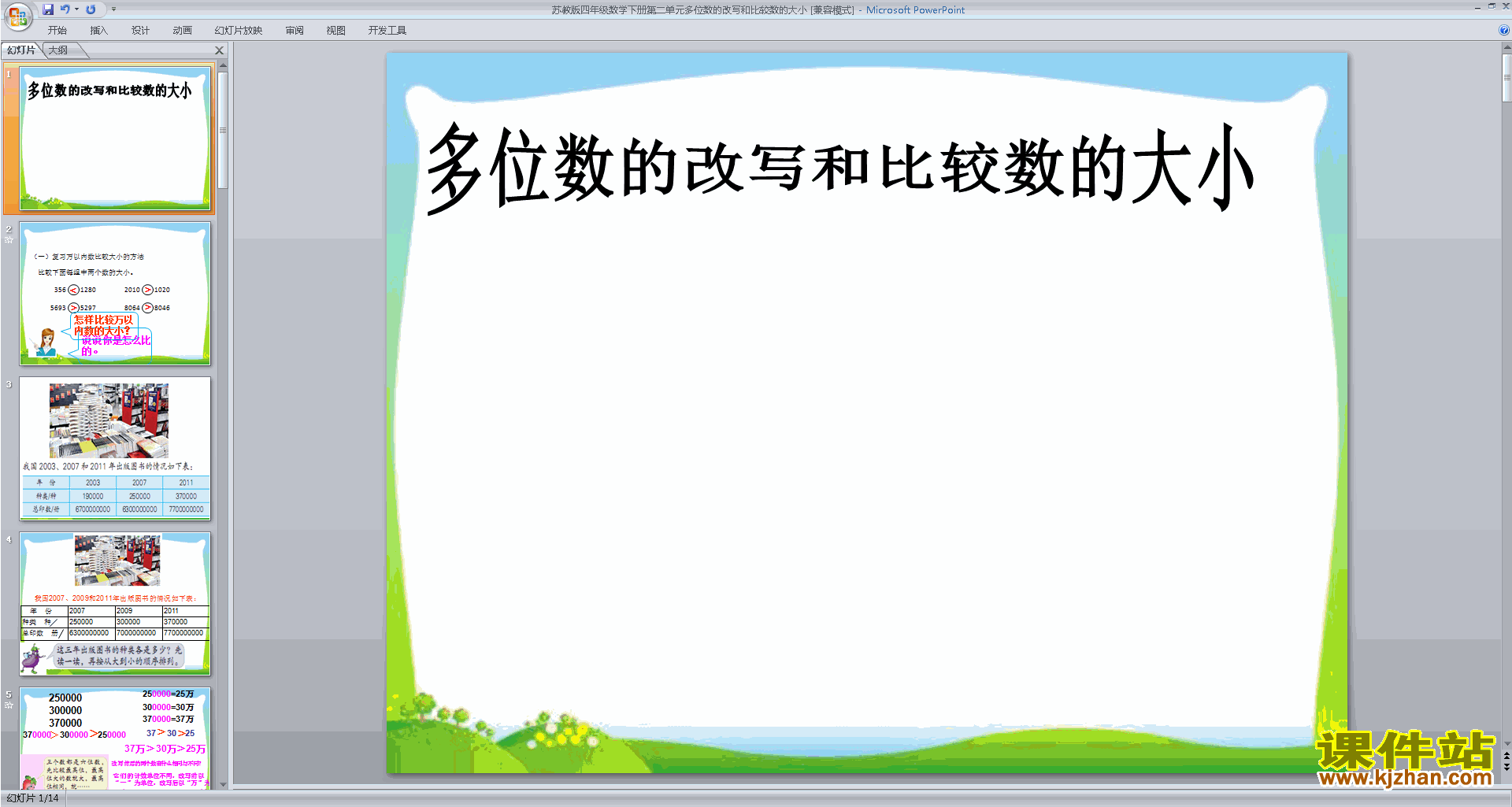 多位数的改写和比较数的大小ppt课件(四下苏教版数学)