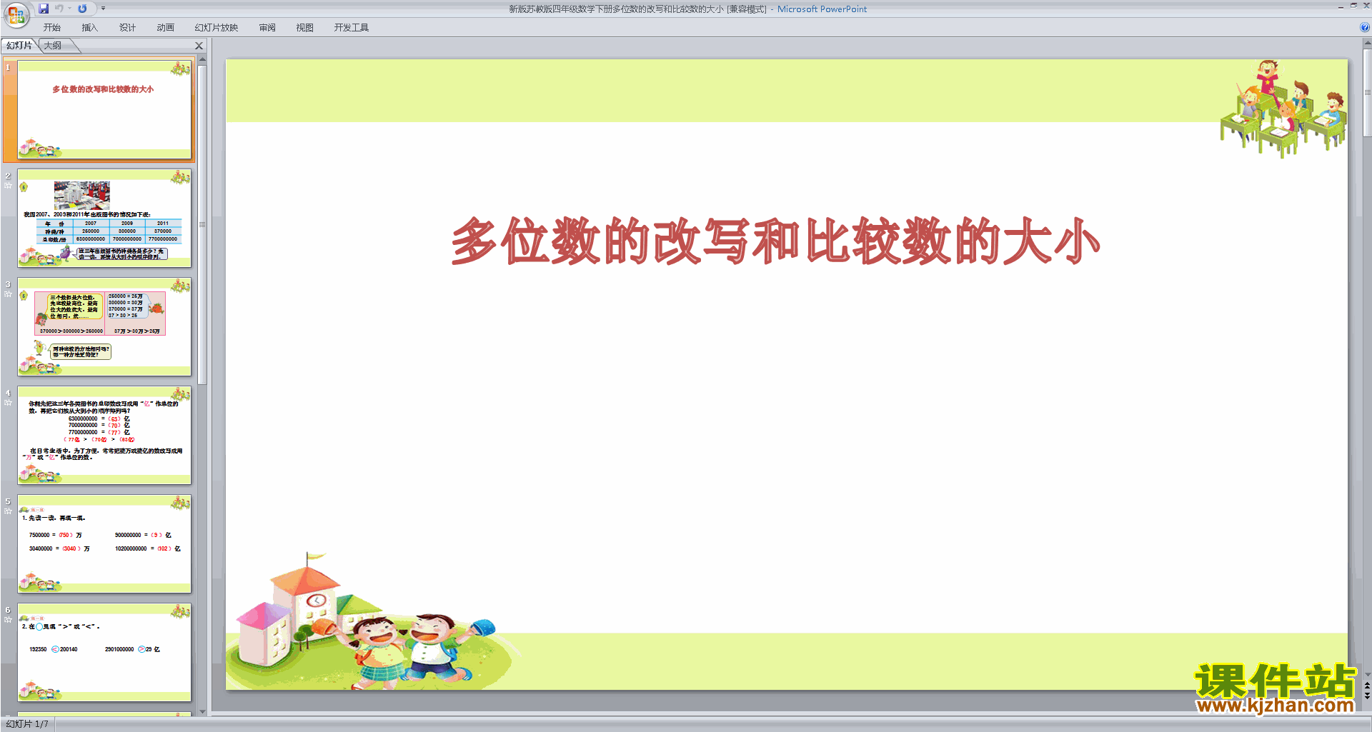 下载原创多位数的改写和比较数的大小ppt课件