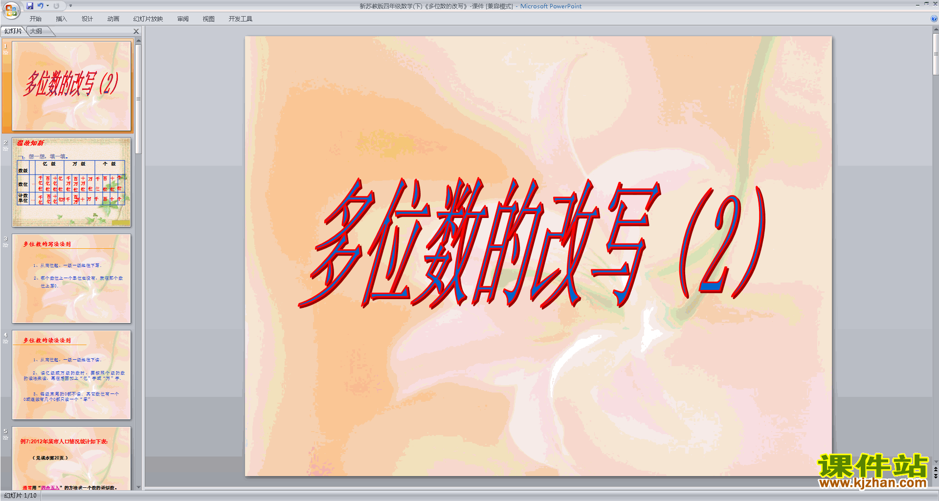 下载教学原创多位数的改写和比较数的大小ppt课件