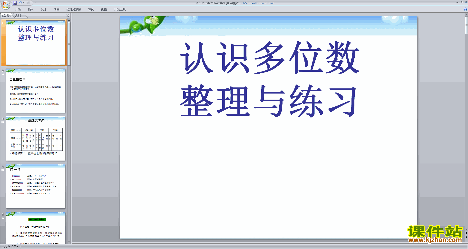 新苏教版数学优质课认识多位数整理与复习ppt课件下载