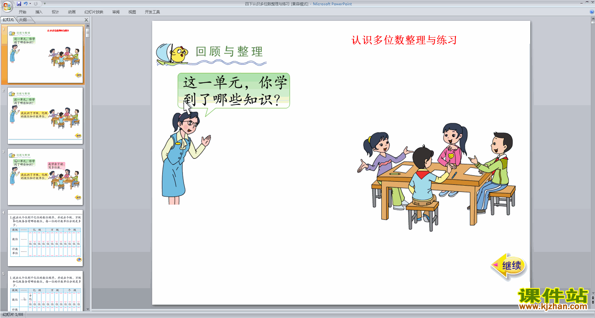 四年级下册新苏教版数学公开课认识多位数整理与复习ppt课件