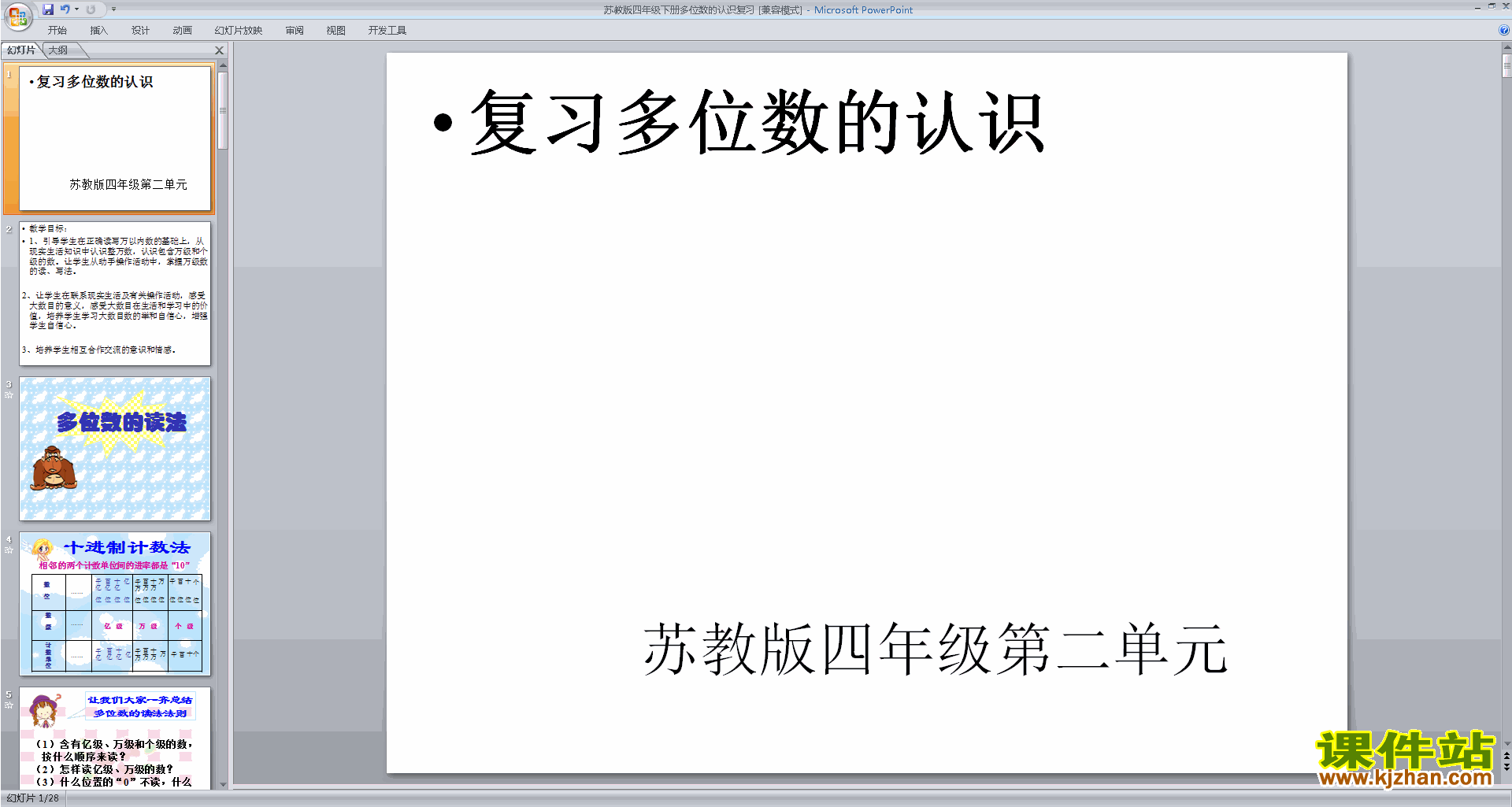 下载认识多位数整理与复习ppt课件(四年级下册数学)