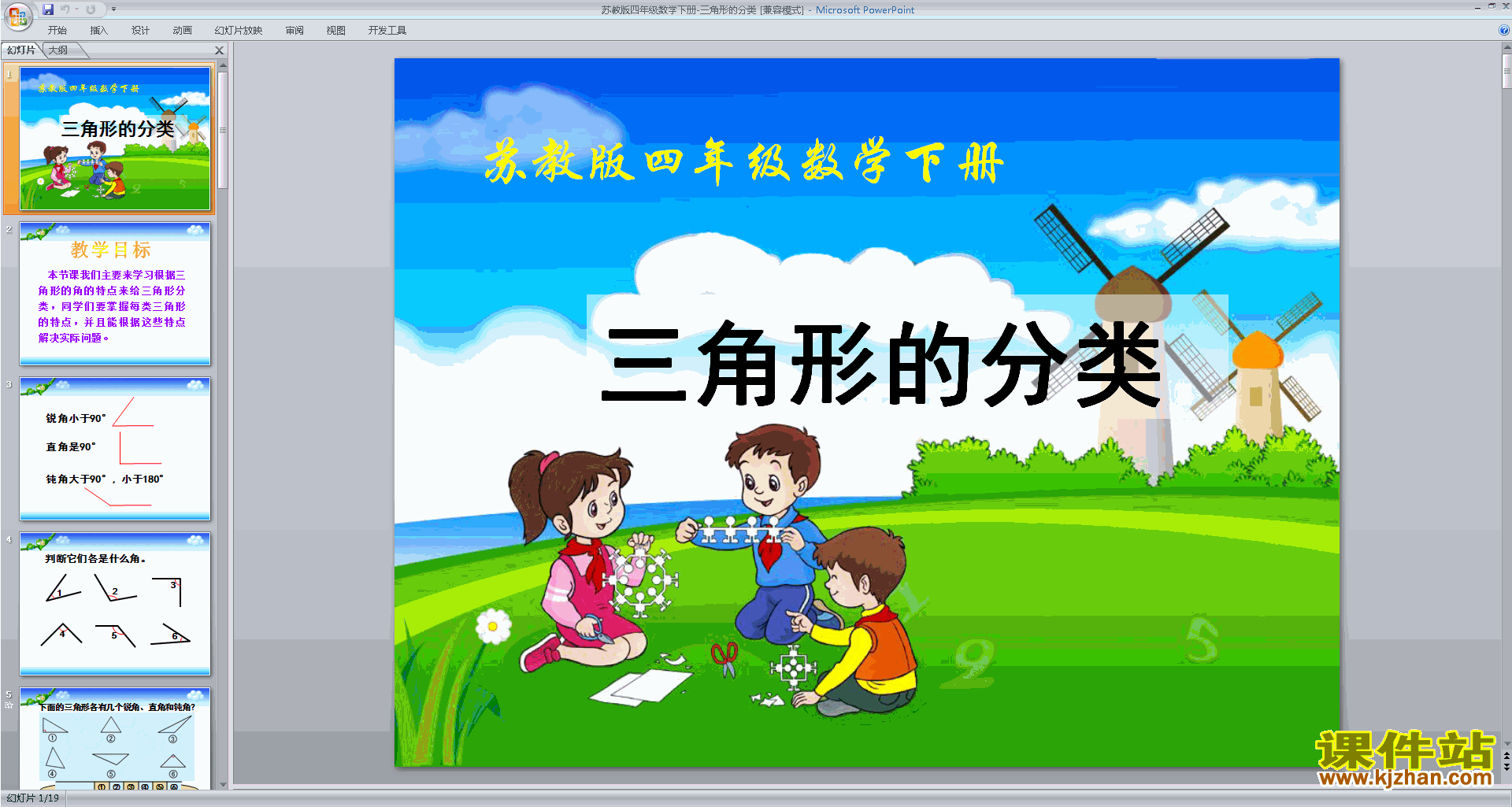 下载四年级下册新苏教版数学三角形的分类ppt课件