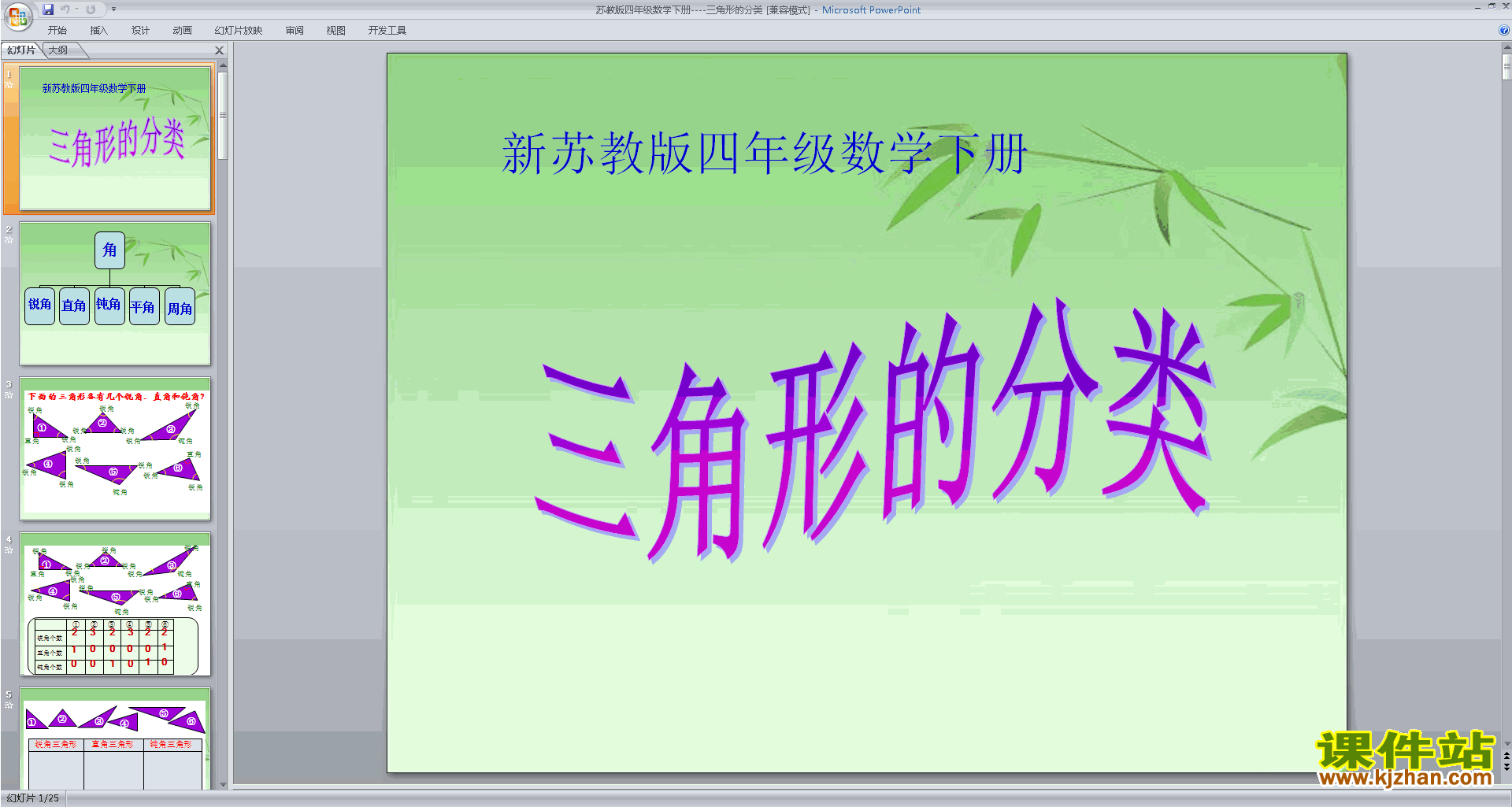 下载三角形的分类ppt课件(四年级下册新苏教版数学)