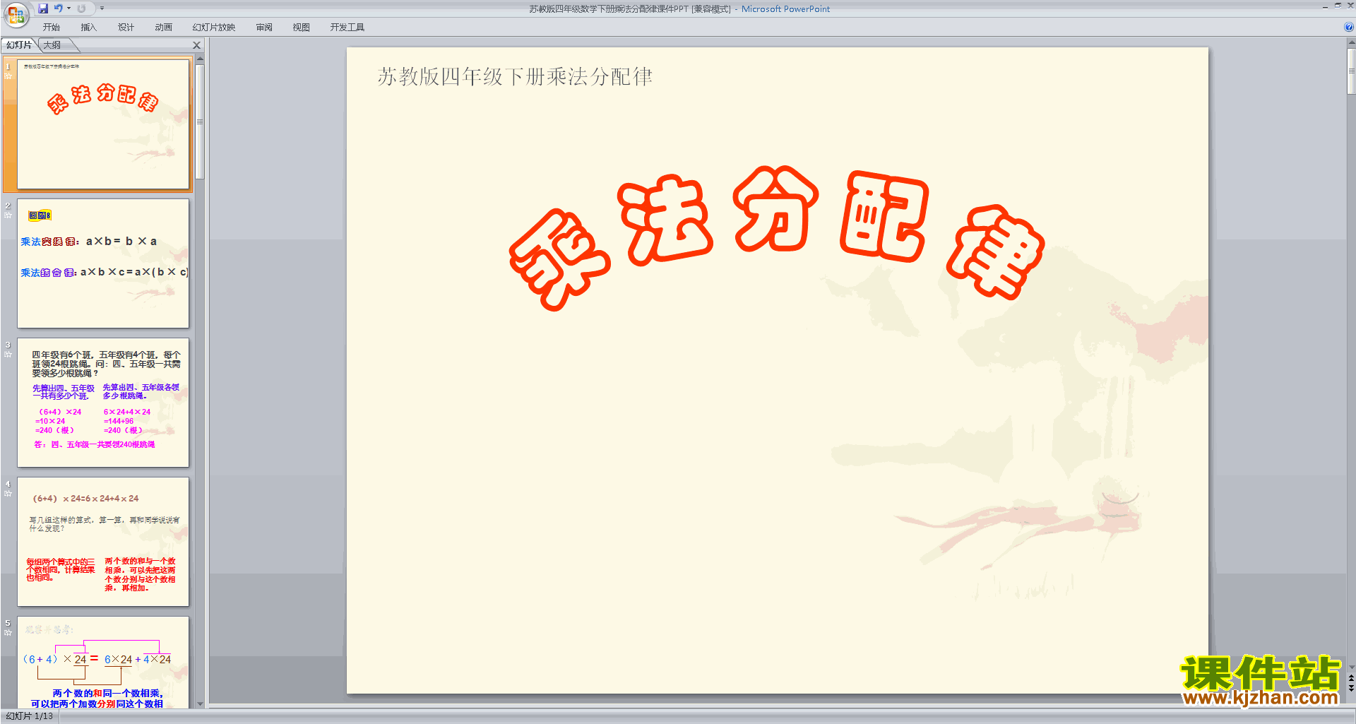 下载四年级下册新苏教版数学公开课乘法分配律ppt课件