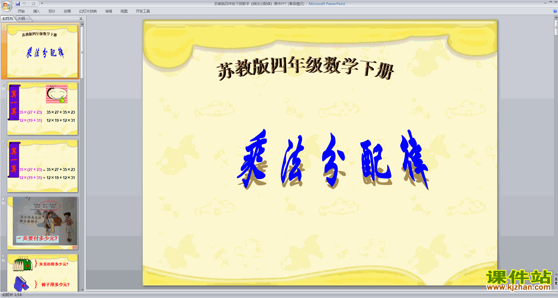 下载原创乘法分配律ppt课件(四年级下册新苏教版数学）