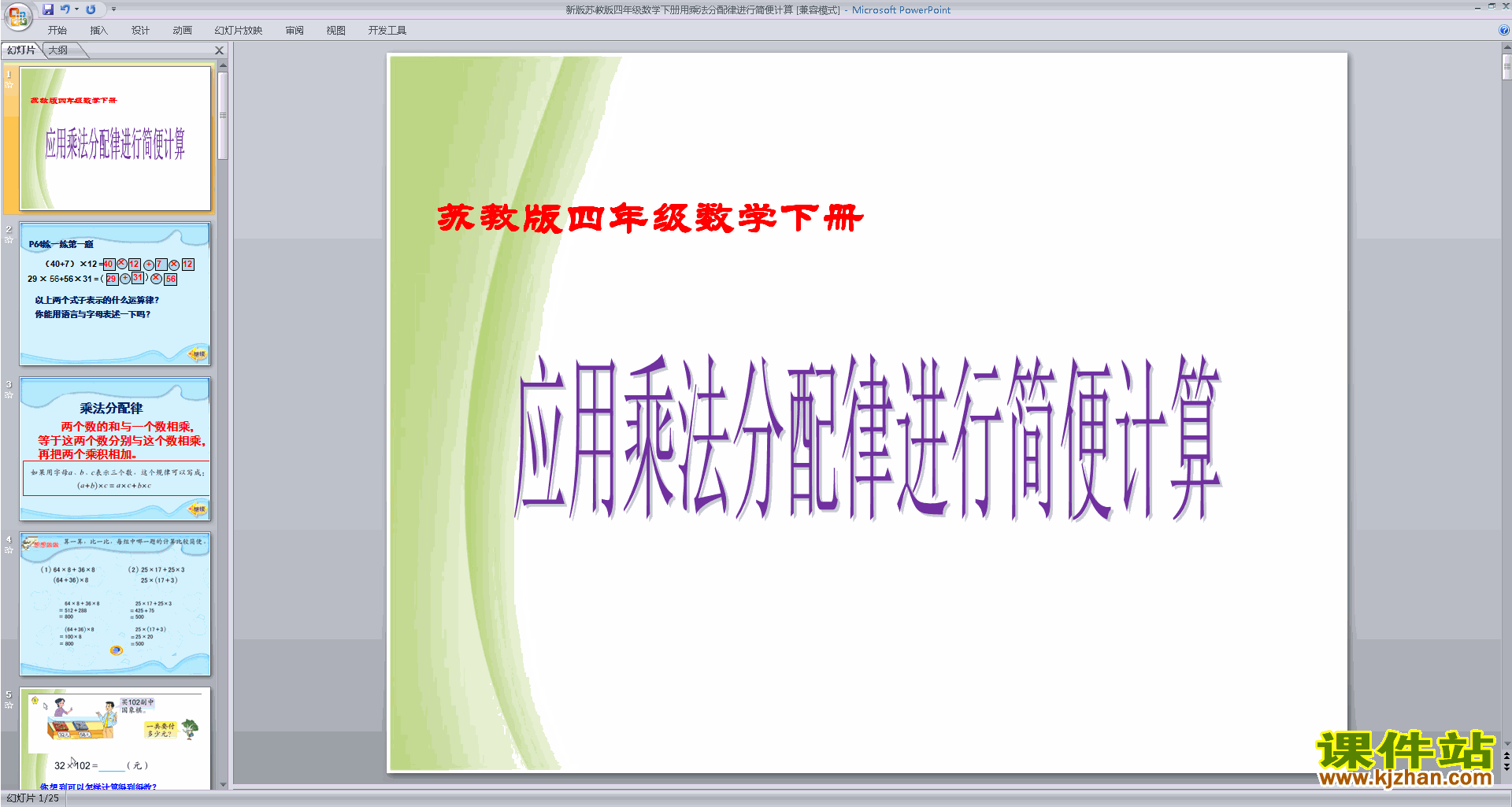 四年级下册新苏教版数学精品乘法分配律ppt课件下载