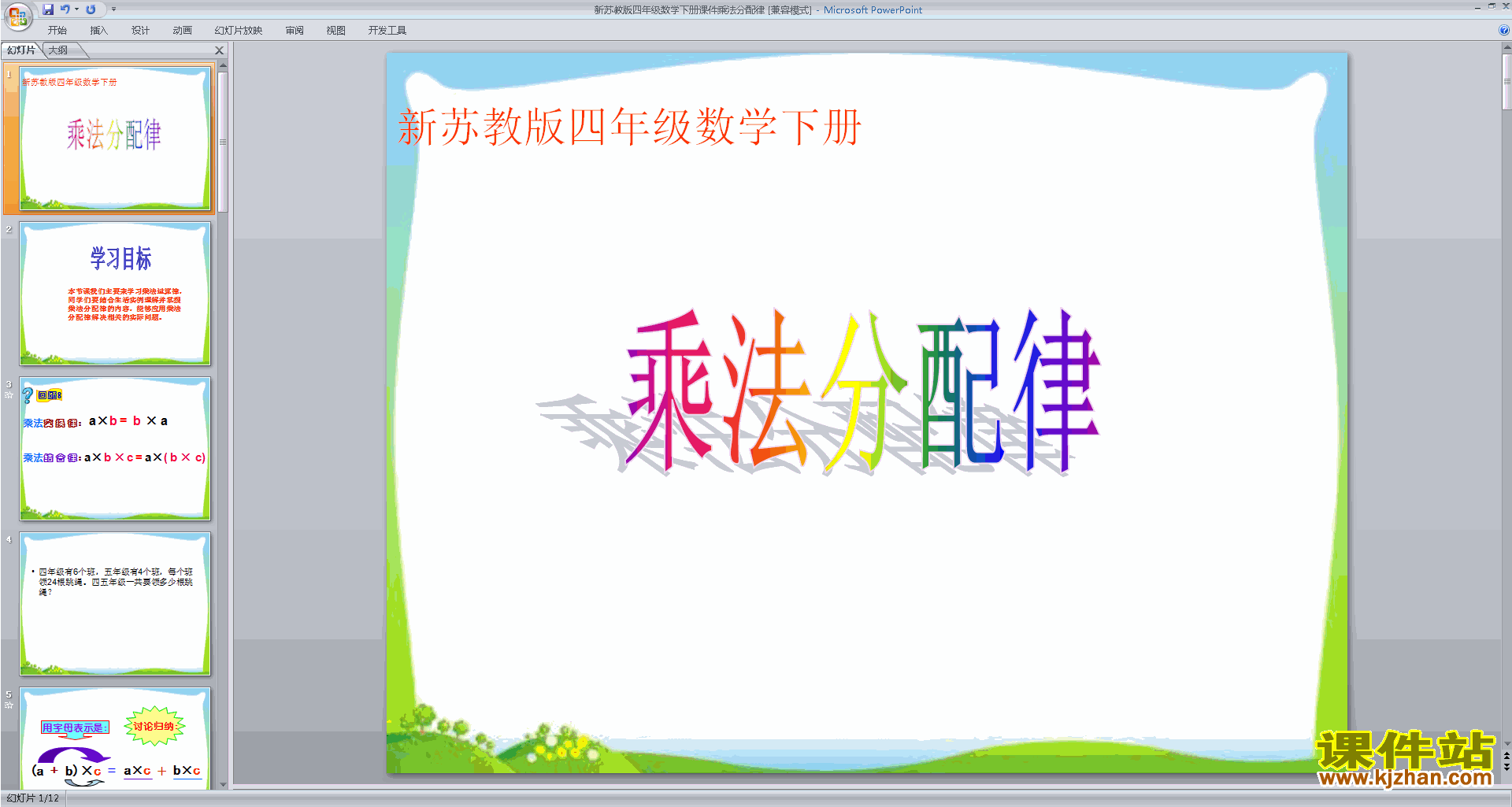 下载教研课乘法分配律ppt课件(四年级下册新苏教版数学)