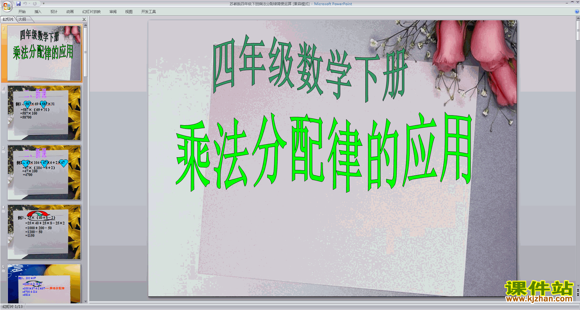 应用乘法分配律进行简便计算ppt课件(四下新苏教版数学)