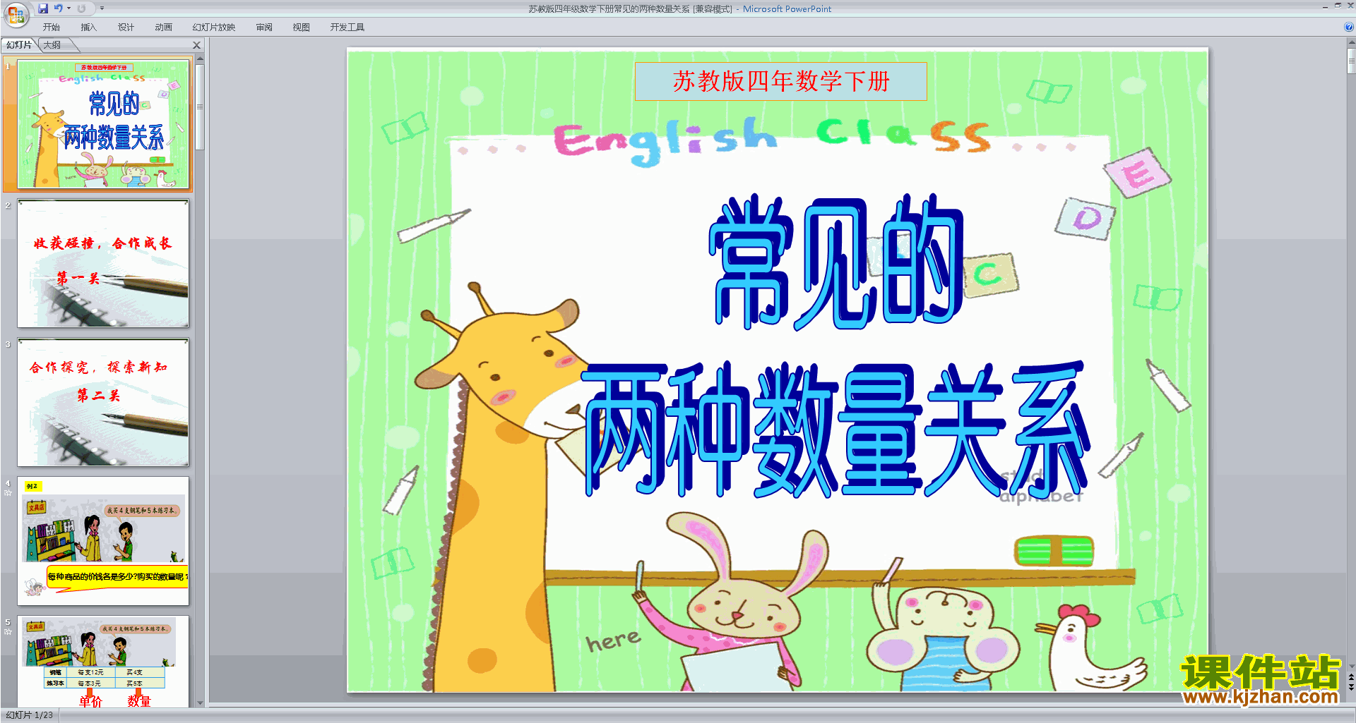 苏教版数学优质课常见数量关系ppt课件下载
