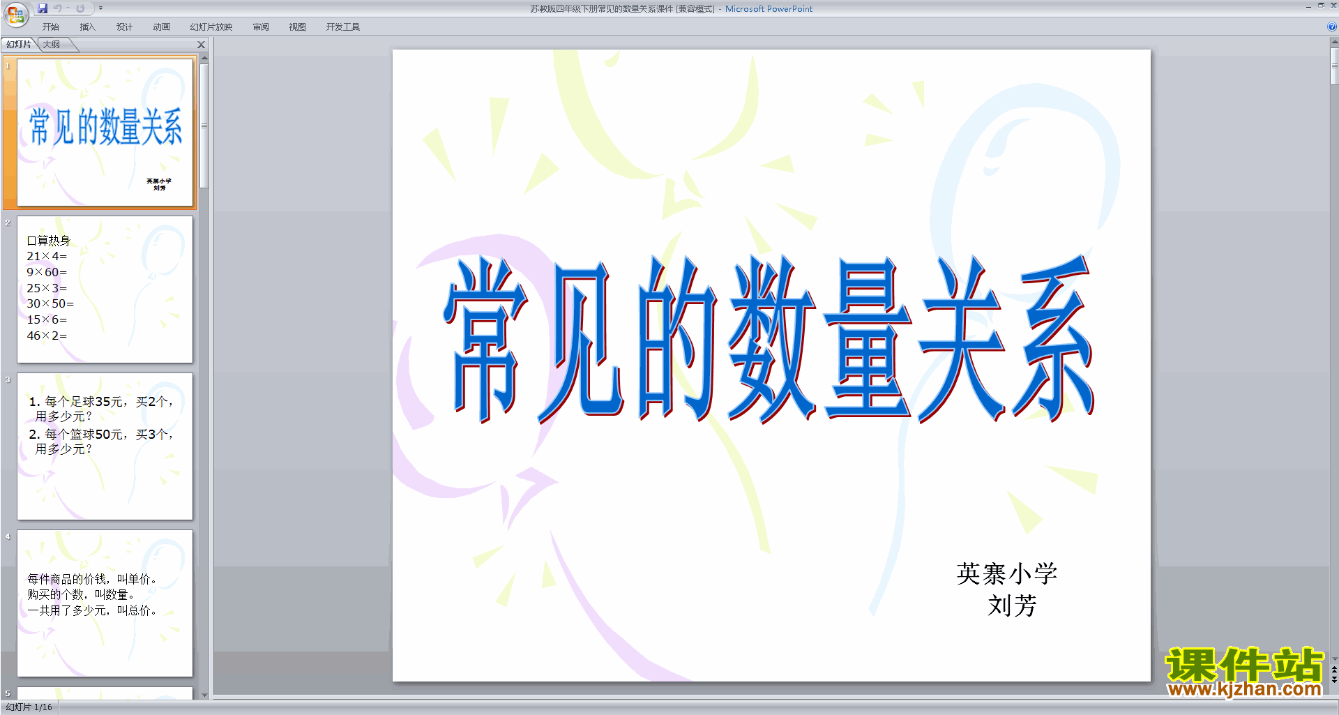 四年级下册新苏教版数学公开课常见数量关系ppt课件