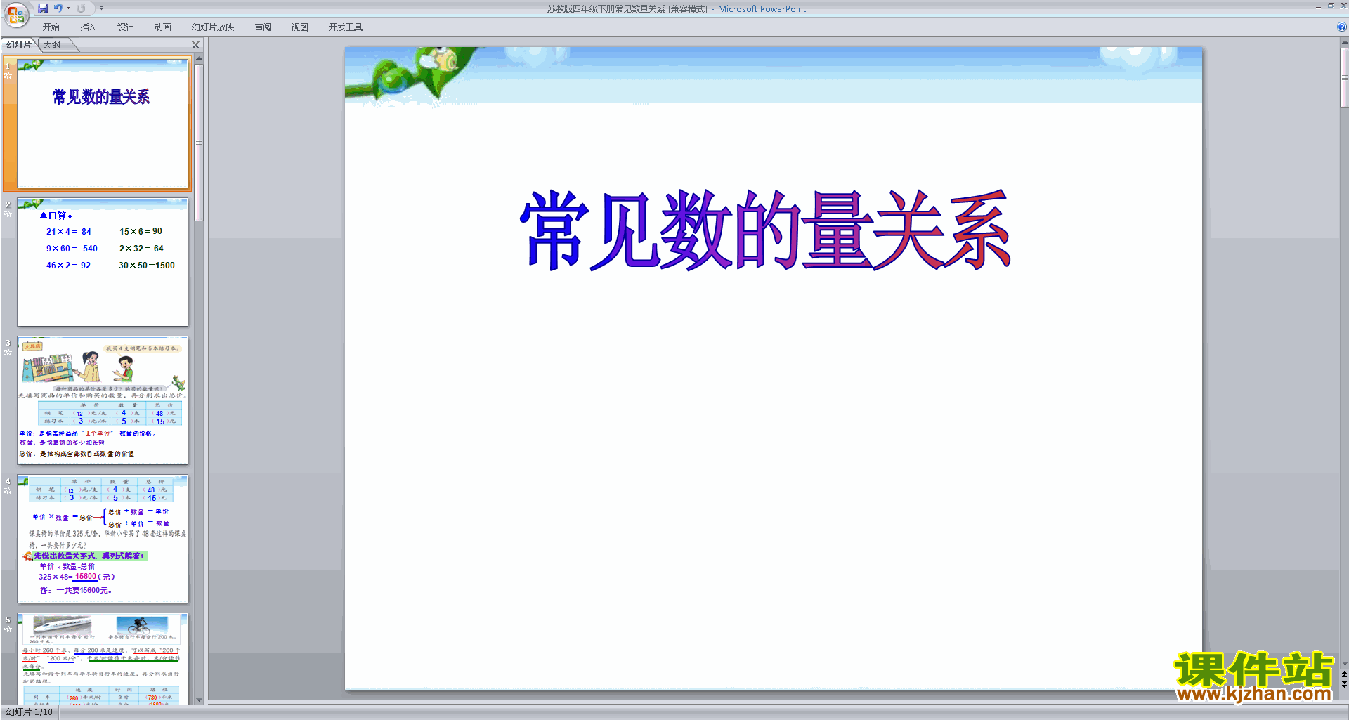 下载常见数量关系ppt课件(四年级下册新苏教版数学)