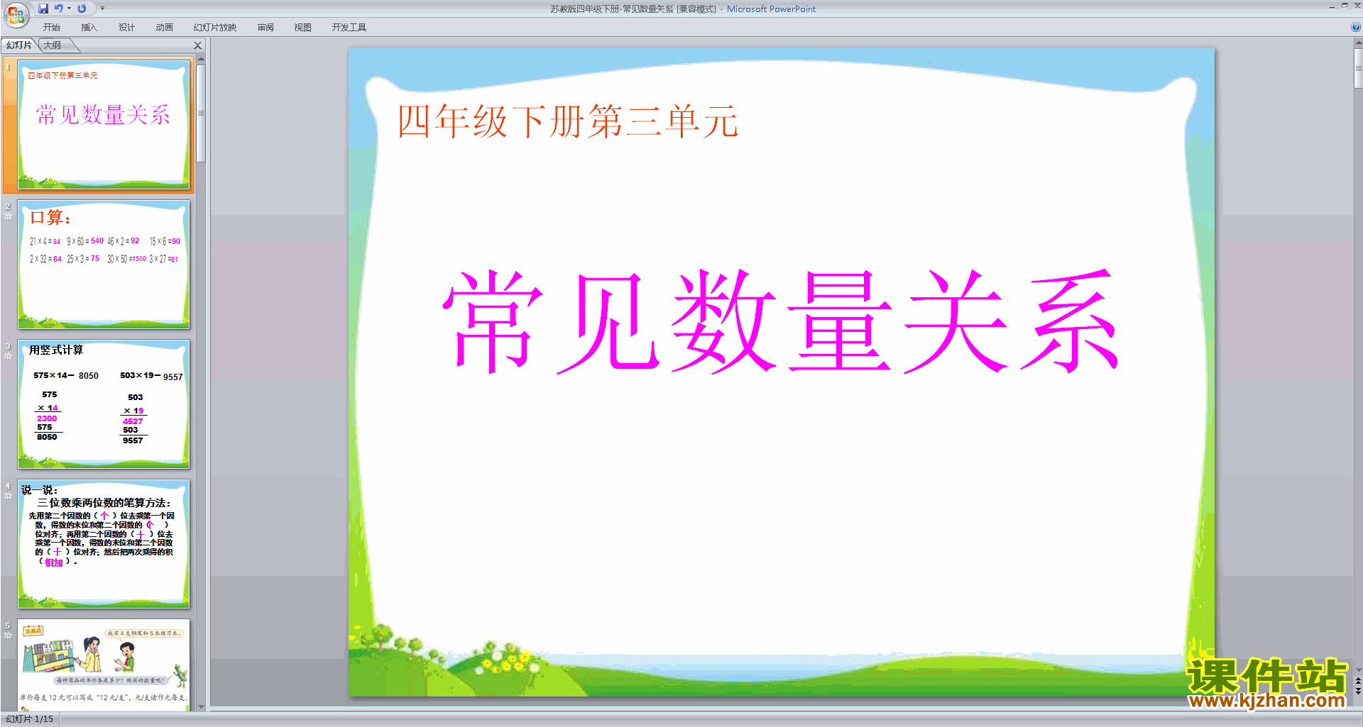 下载原创常见数量关系ppt课件(四年级下册新苏教版数学）
