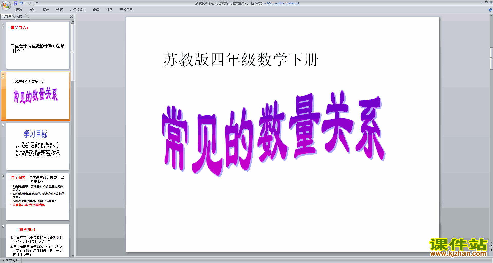 常见数量关系ppt课件(四年级下册新苏教版数学)下载