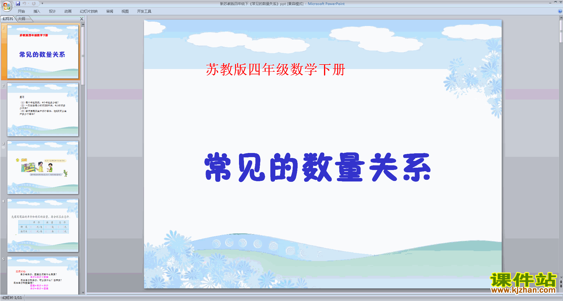 四年级下册新苏教版数学精品常见数量关系ppt课件下载