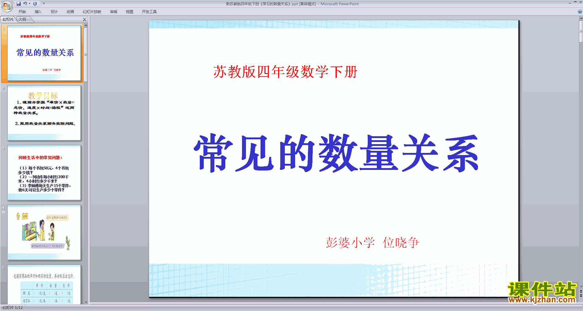 下载教研课常见数量关系ppt课件(四年级下册数学)
