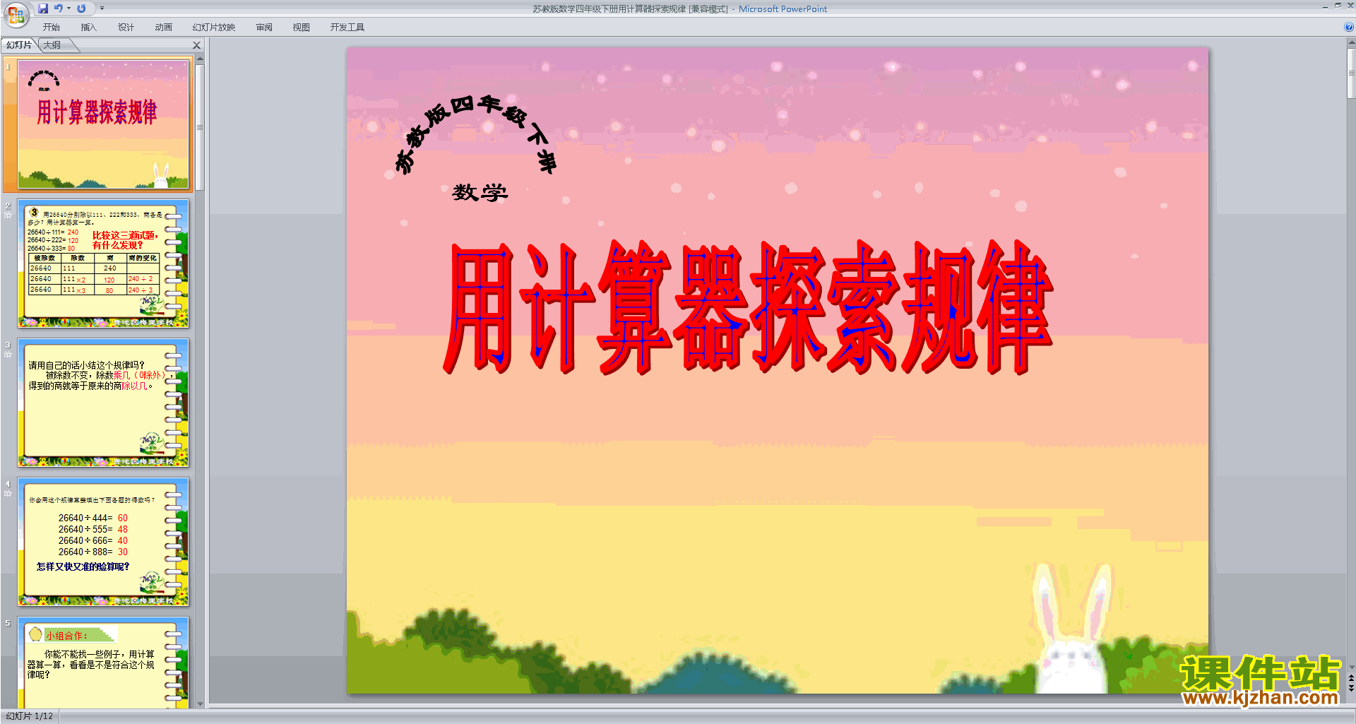 四年级下册新苏教版数学优质课用计算器探索规律ppt课件