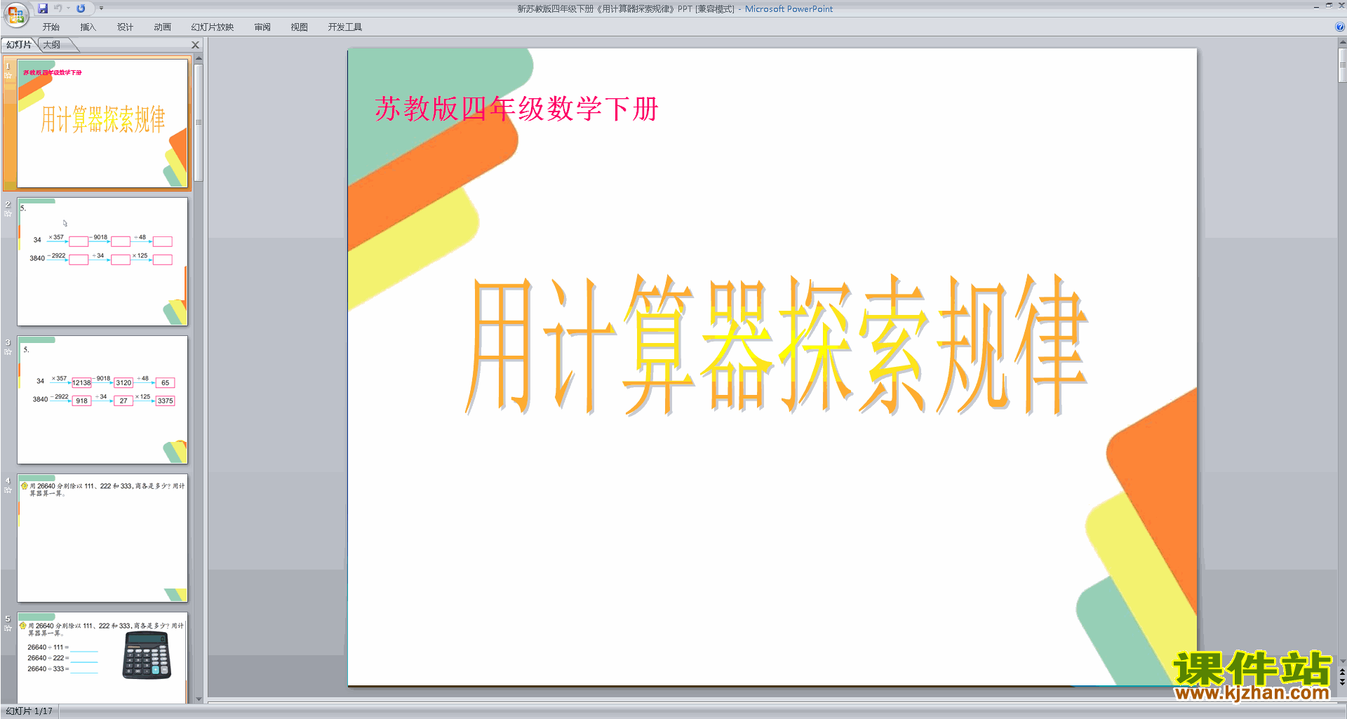 下载用计算器探索规律ppt课件(四年级下册新苏教版数学)