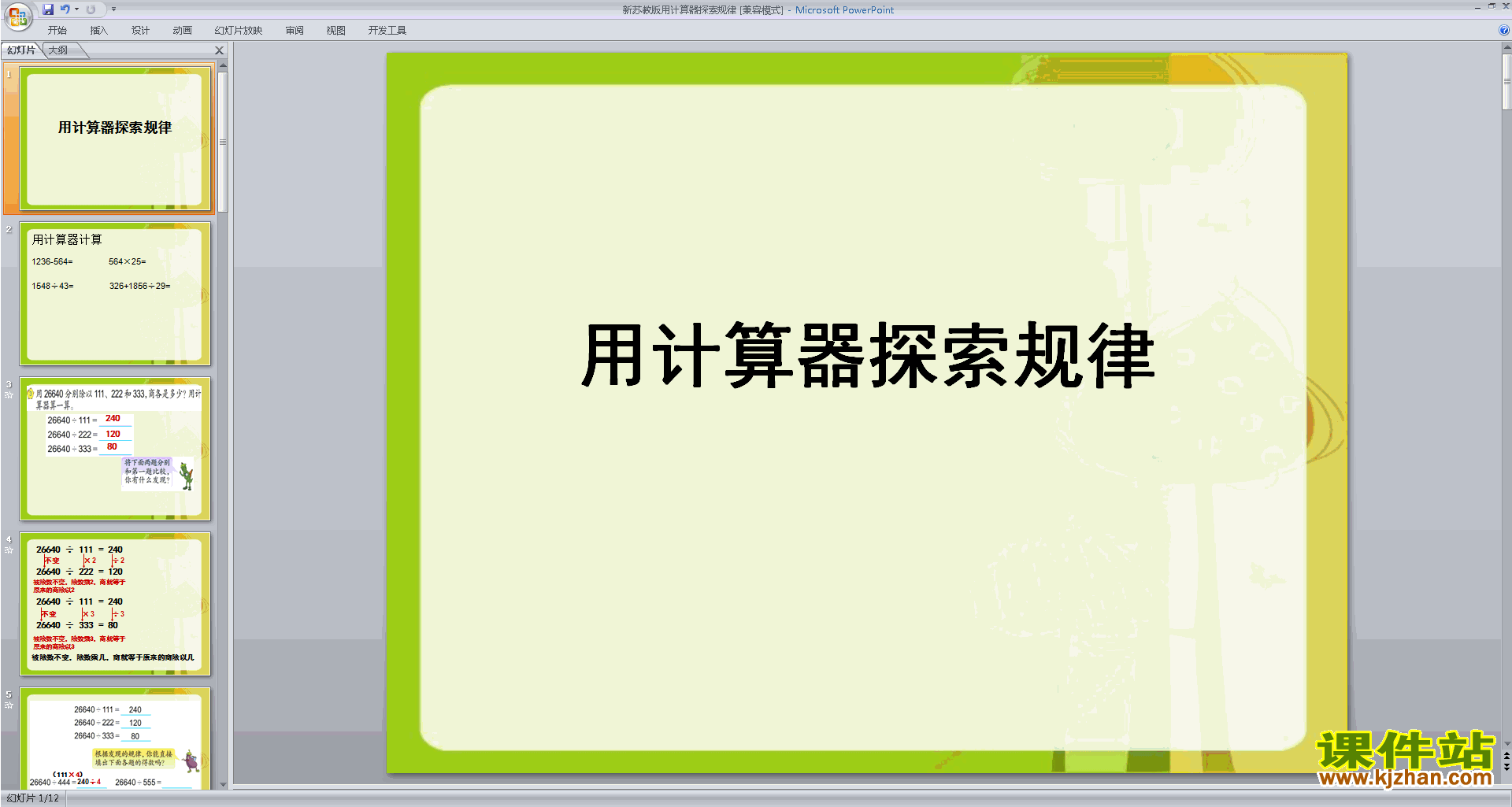 用计算器探索规律ppt课件(四年级下册新苏教版数学）