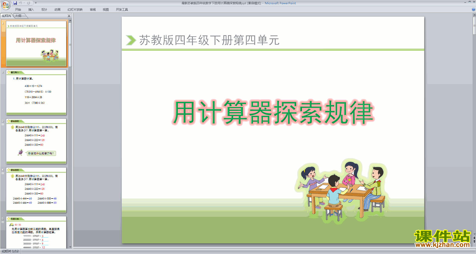 用计算器探索规律ppt课件(新苏教版四年级下册数学)