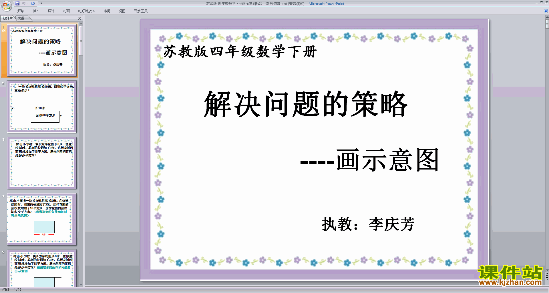 四年级下册新苏教版数学公开课画示意图整理信息ppt课件