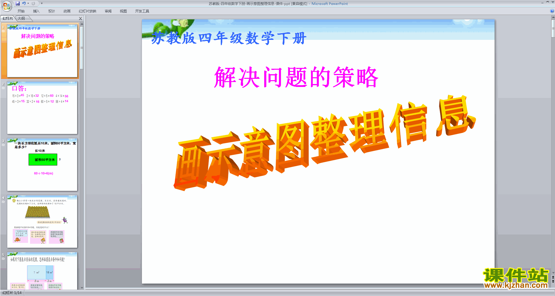 下载画示意图整理信息ppt课件(四年级下册新苏教版数学)
