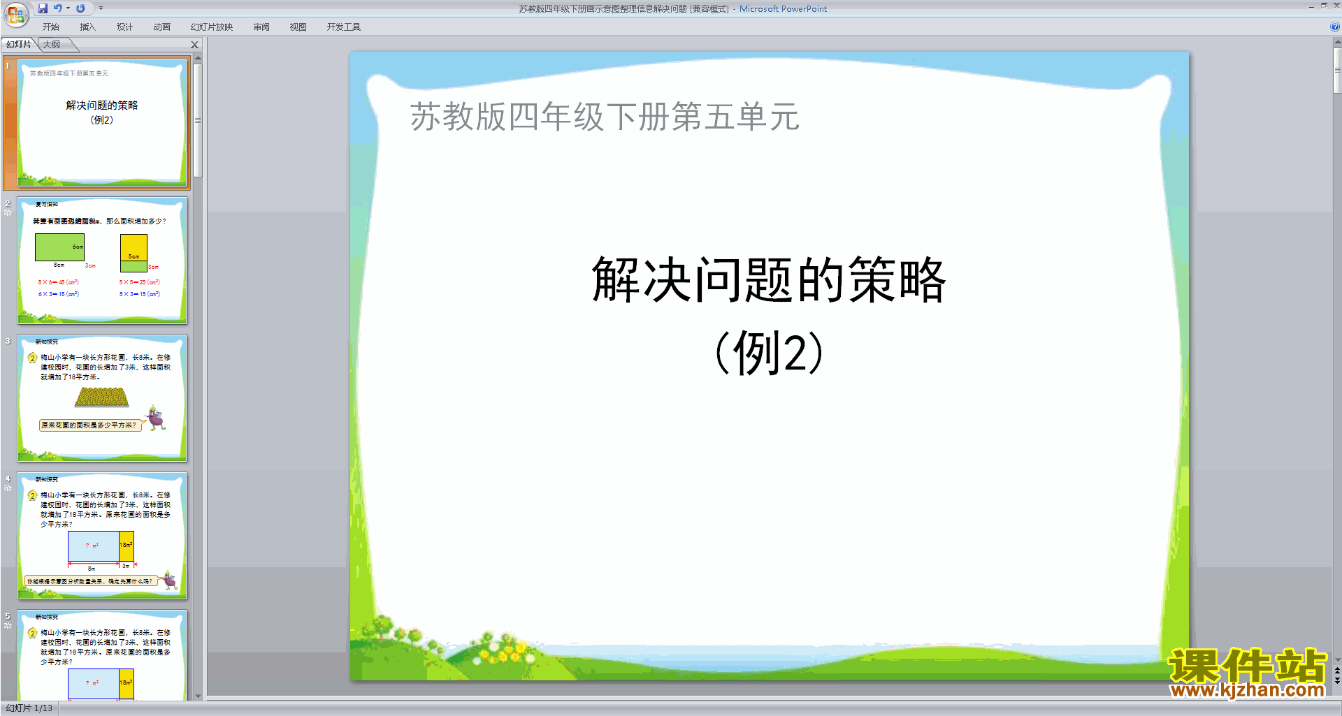 画示意图整理信息ppt课件(四年级下册新苏教版数学）