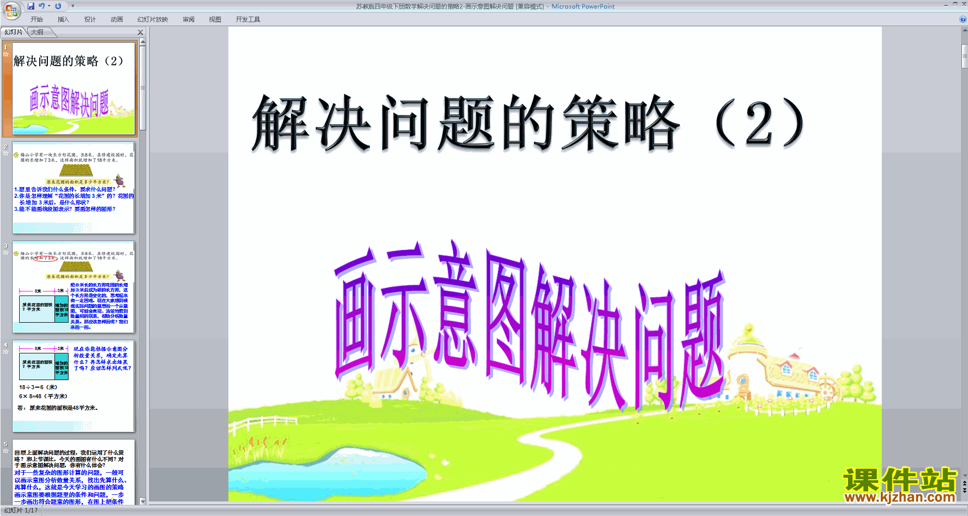 新苏教版数学画示意图整理信息ppt课件(四年级下册)