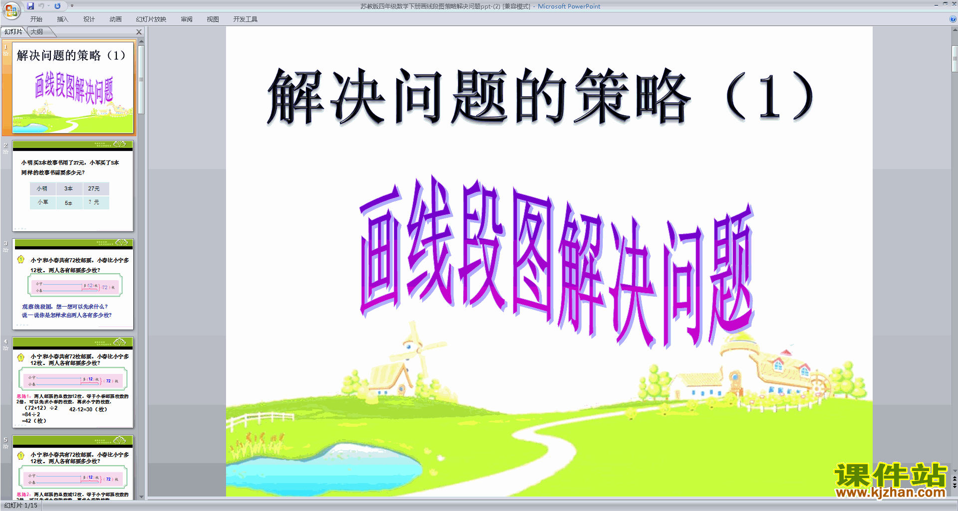 四年级下册新苏教版数学优质课画线段图整理信息ppt课件