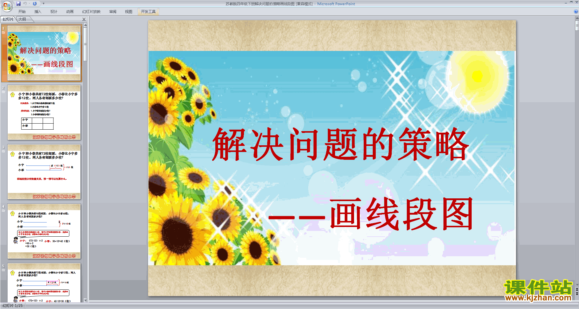 画线段图整理信息ppt课件(四年级下册新苏教版数学）