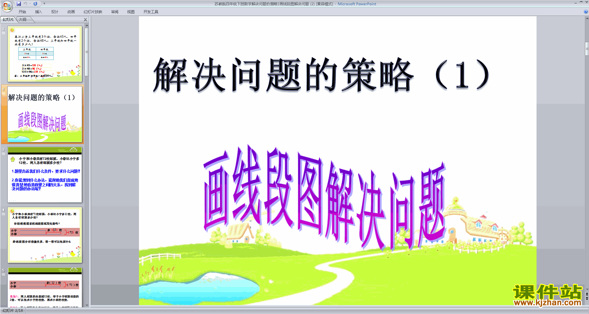 下载教学原创画线段图整理信息ppt课件