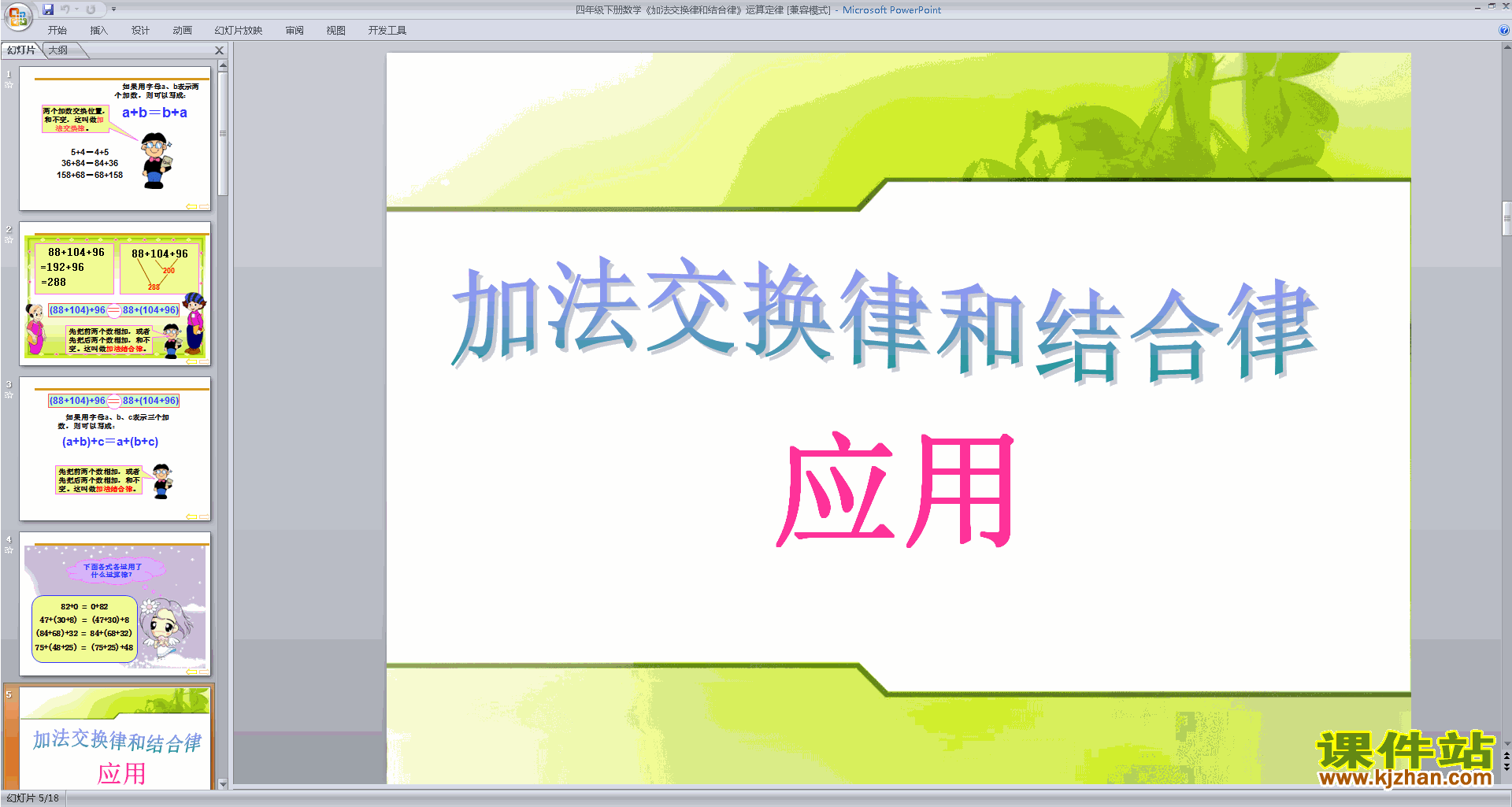 四年级下册新苏教版数学公开课加法交换律和结合律ppt课件