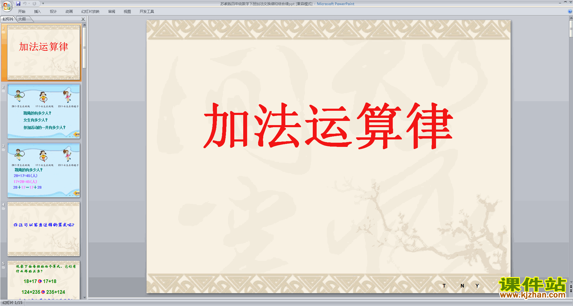 下载加法交换律和结合律ppt课件(四年级下册数学)