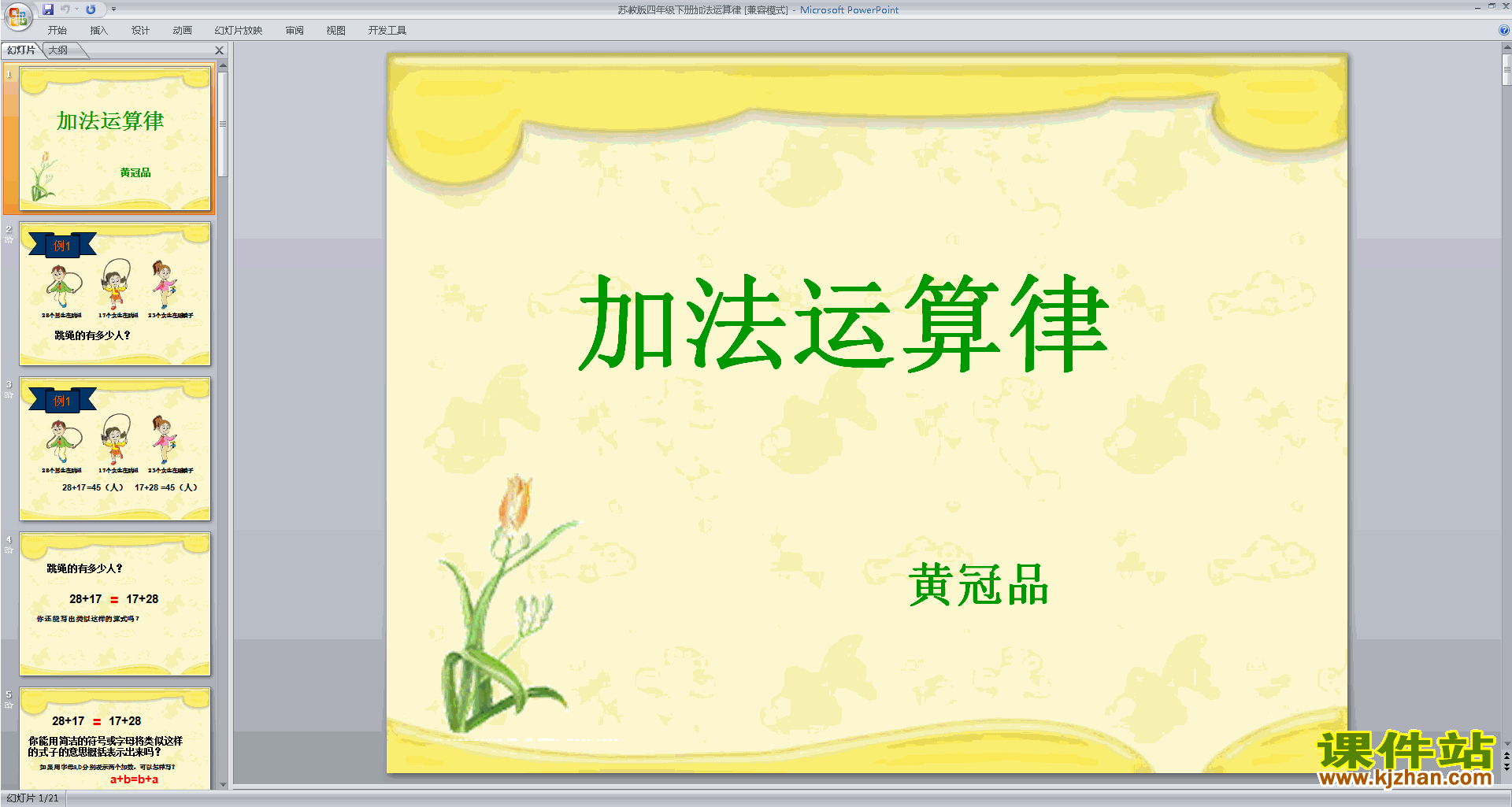 四下新苏教版数学加法交换律和结合律ppt课件下载