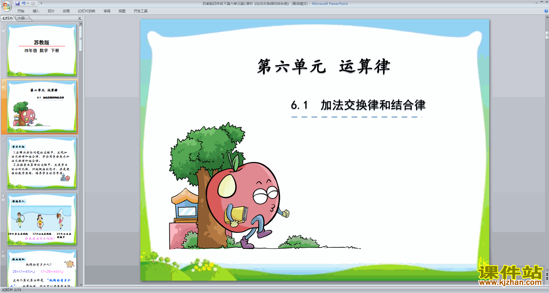 四年级下册新苏教版数学加法交换律和结合律ppt课件