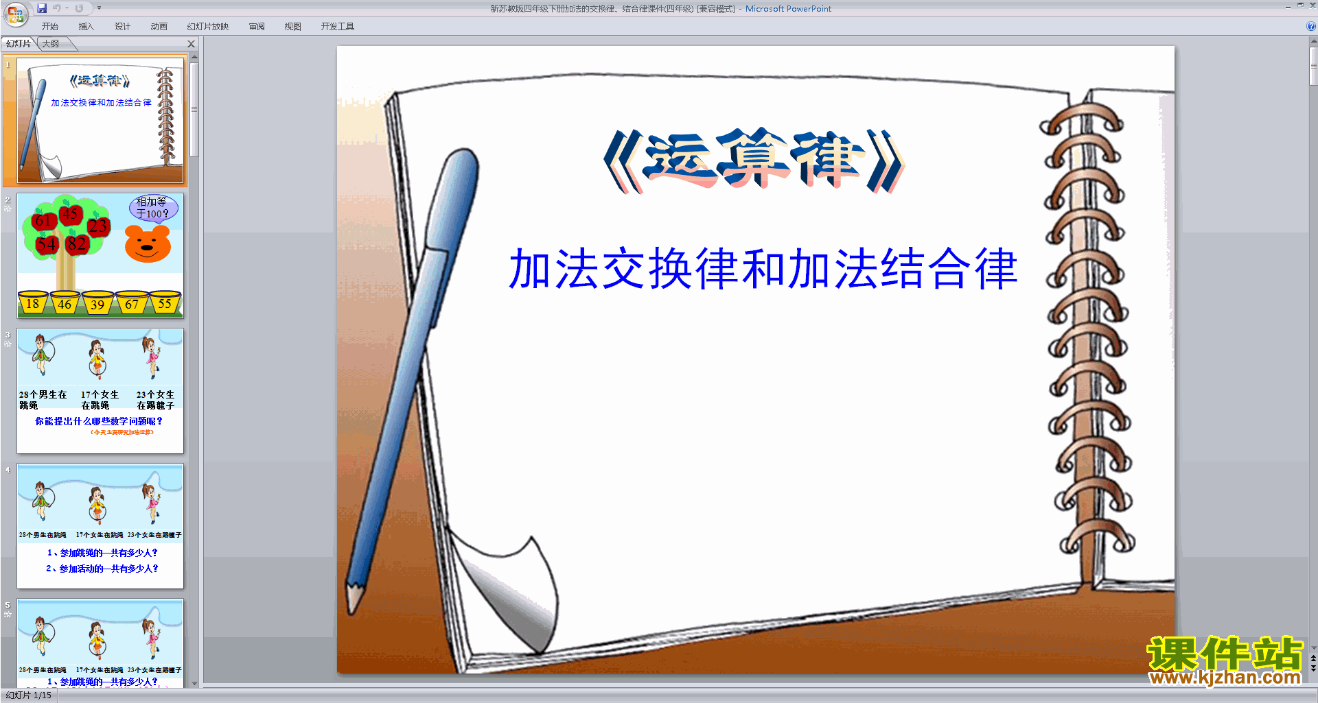 下载教研课加法交换律和结合律ppt课件(四年级下册数学)