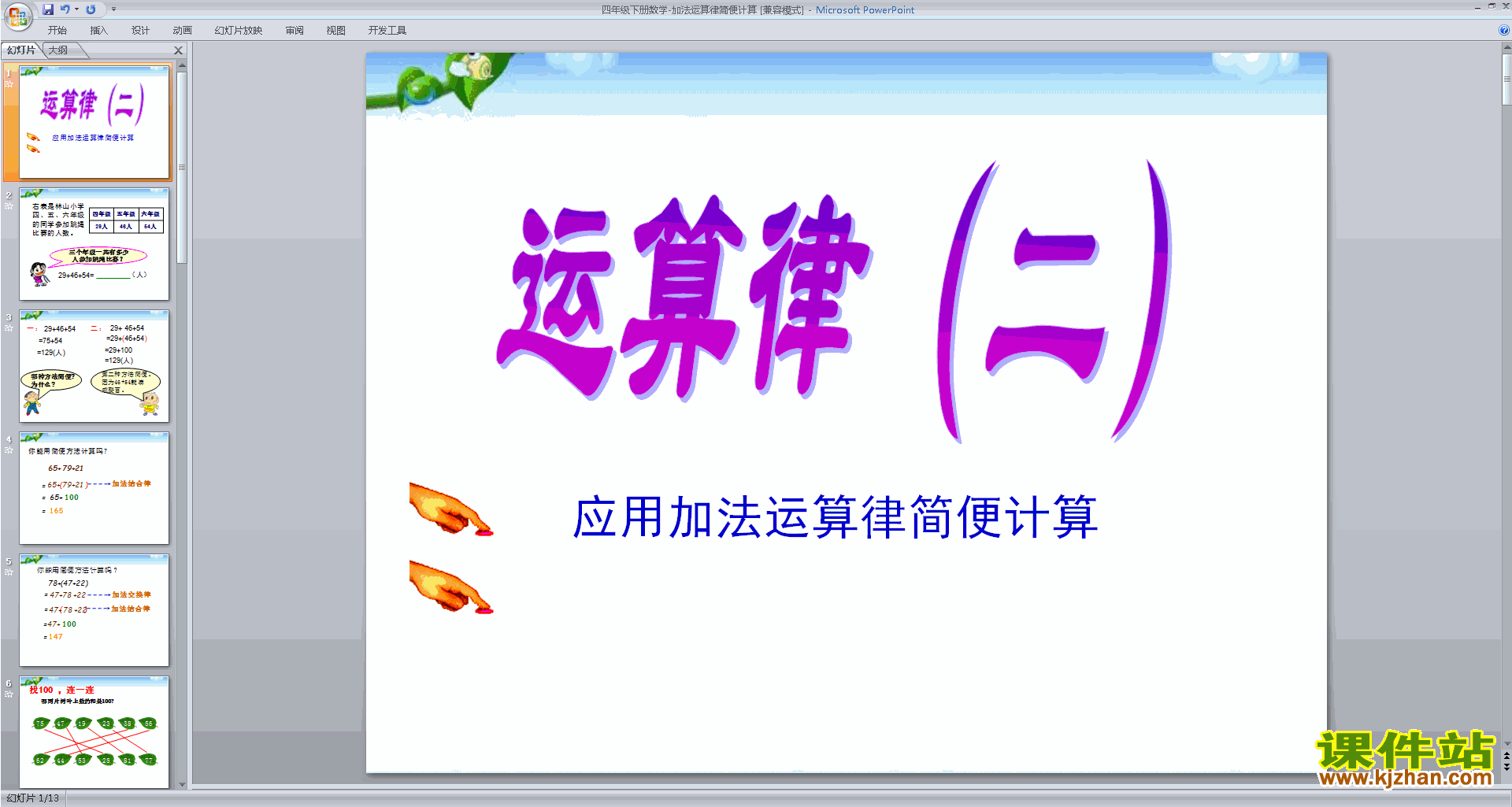 苏教版数学优质课应用加法运算律进行简便计算ppt课件