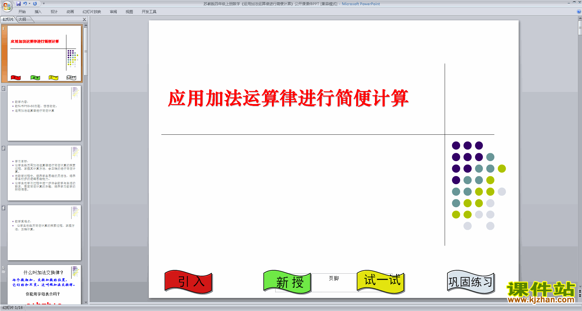 苏教版数学公开课应用加法运算律进行简便计算ppt课件