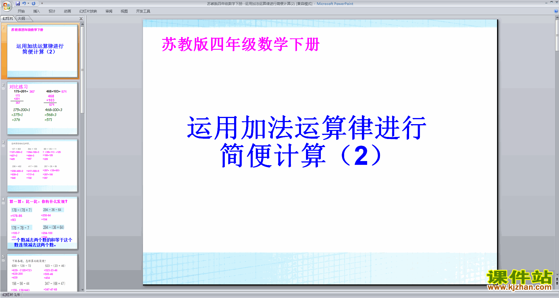 应用加法运算律进行简便计算ppt课件(四年级下册数学)