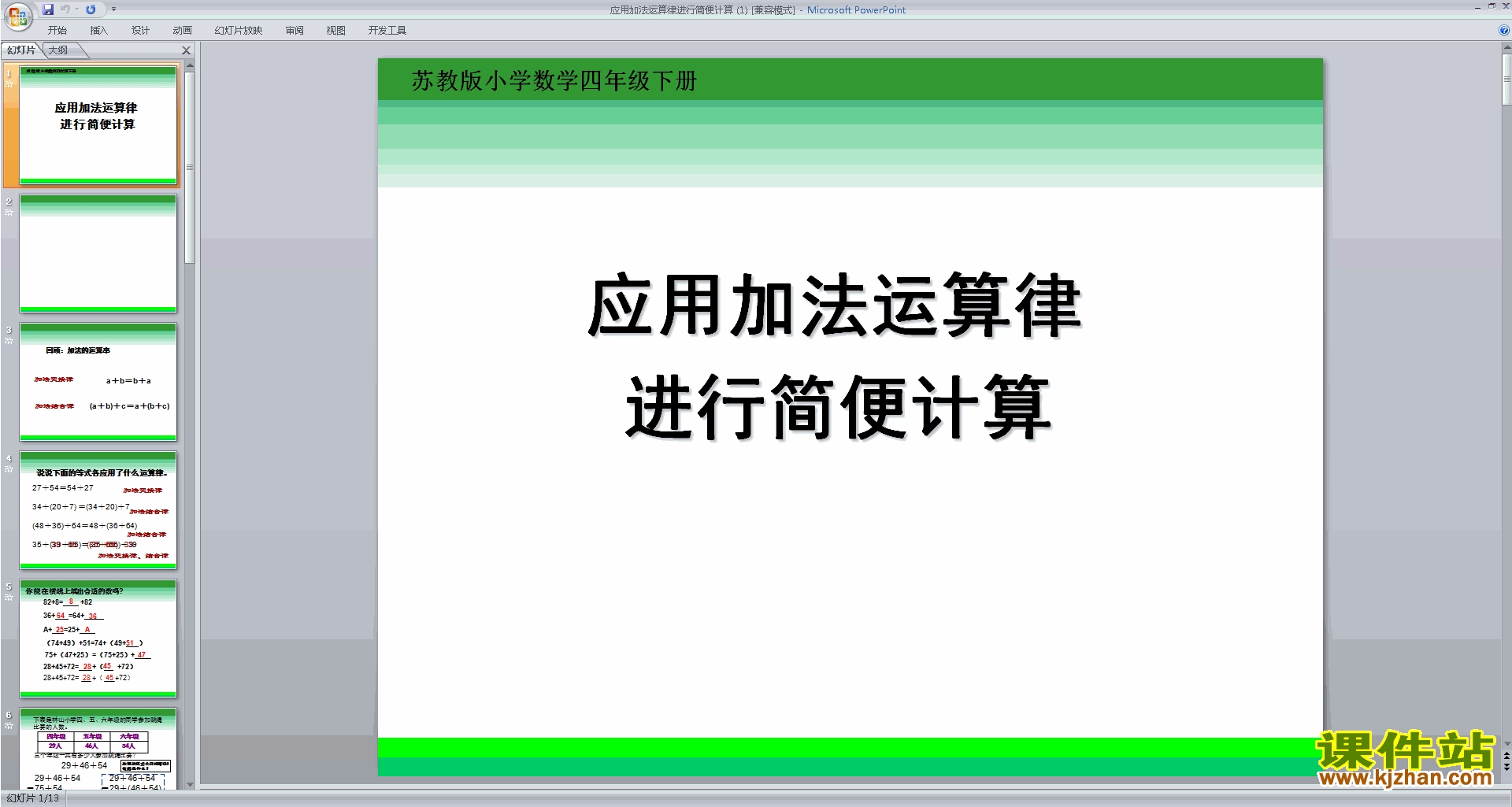 下载教学原创应用加法运算律进行简便计算ppt课件