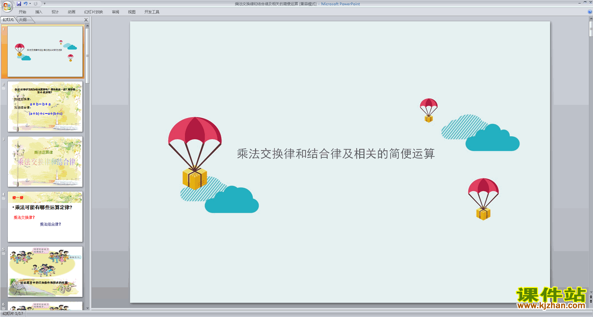 优质课乘法交换律和结合律及有关的简便计算ppt课件