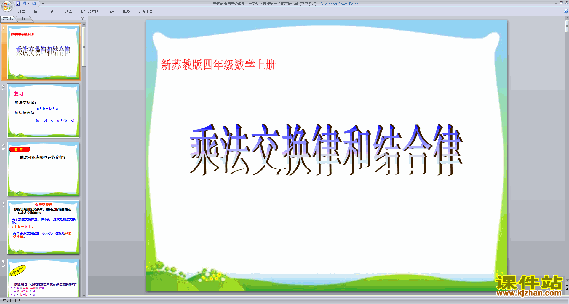 下载原创乘法交换律和结合律及有关的简便计算ppt课件